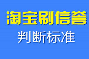 刷信譽(yù)平臺(tái)哪個(gè)最安全